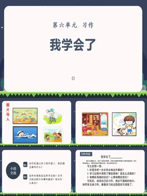 我学会了PPT课件6
