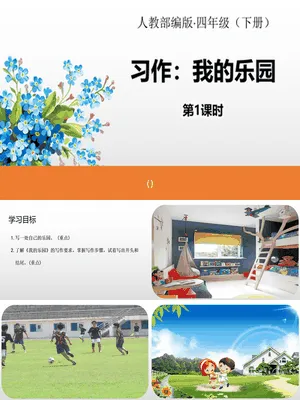 我的乐园PPT课件5
