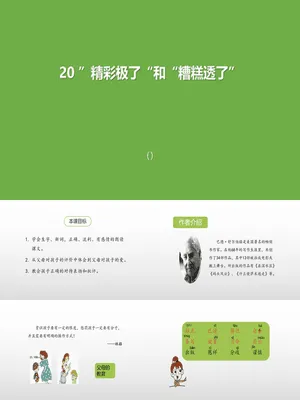 精彩极了和糟糕透了PPT课件3