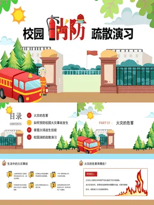 校园消防疏散演习班会