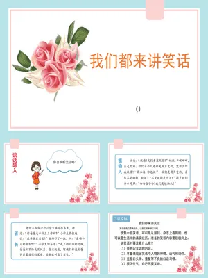 我们都来讲笑话PPT课件3