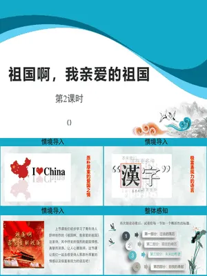 祖国啊我亲爱的祖国PPT课件1