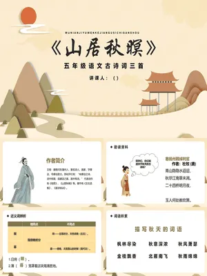 山居秋暝PPT课件2