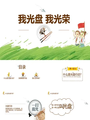 我光盘我光荣班会