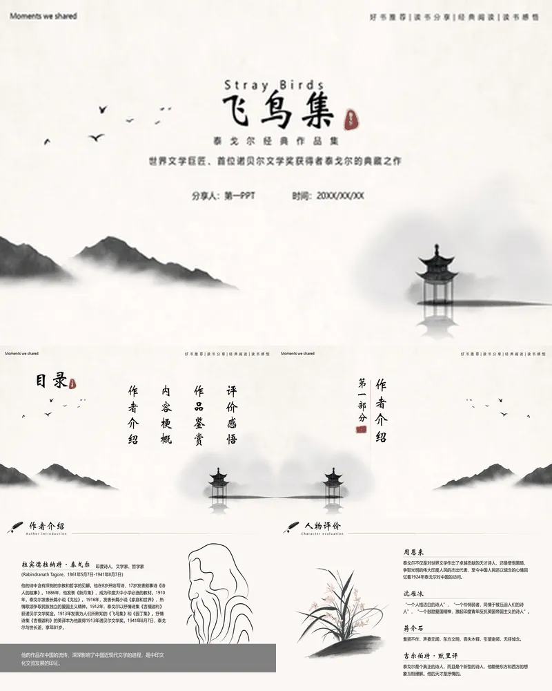 水墨群山背景的《飞鸟集》读书分享好书推荐