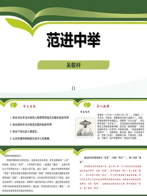 范进中举PPT课件2