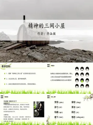 精神的三间小屋PPT课件7