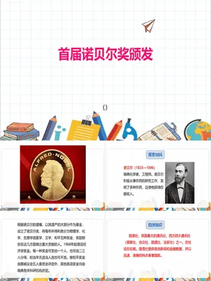 首届诺贝尔奖颁发PPT课件5