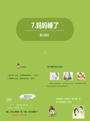 妈妈睡了PPT课件3