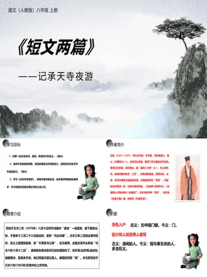 记承天诗夜游PPT课件3