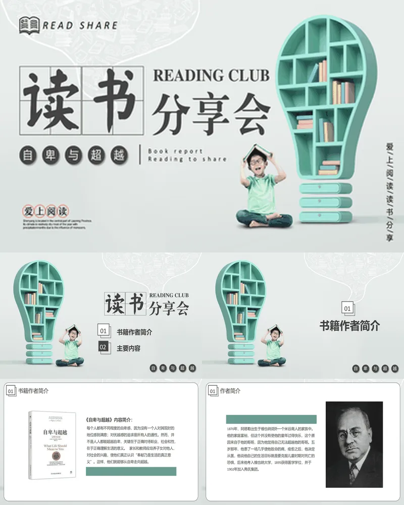 《自卑与超越》读书分享
