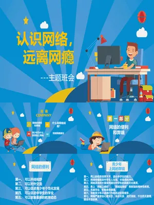 认识网络远离网瘾班会