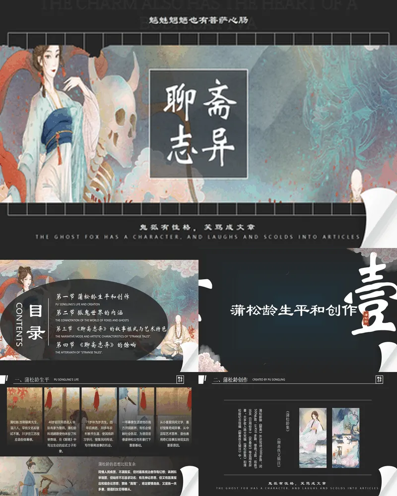 黑色水彩中国风《聊斋志异》名著导读