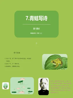 青蛙写诗PPT课件第一课时