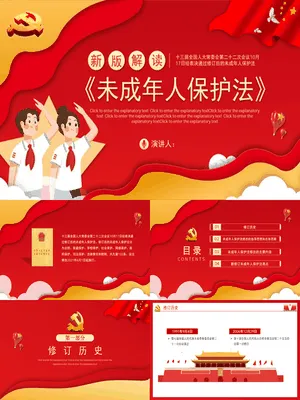 未成年人保护法解读班会