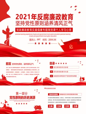 廉政教育微党课