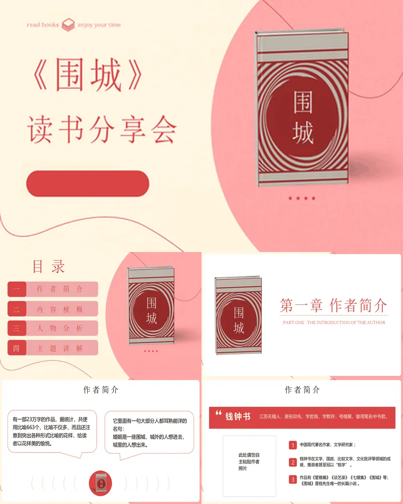 红色书籍背景的《围城》读书分享会