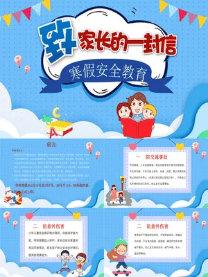 学生放假假期安全教育