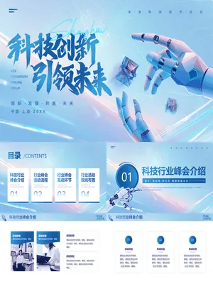蓝色机器人手臂背景的“科技创新引领未来”未来科技经济论坛