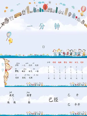 一分钟PPT课件6