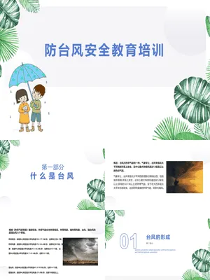 防台风安全教育班会课件