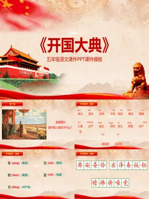 开国大典PPT课件1