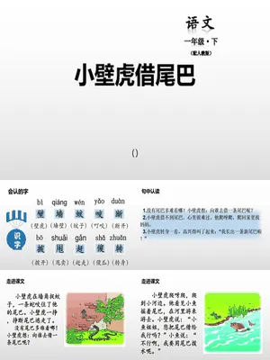 小壁虎借尾巴PPT课件1