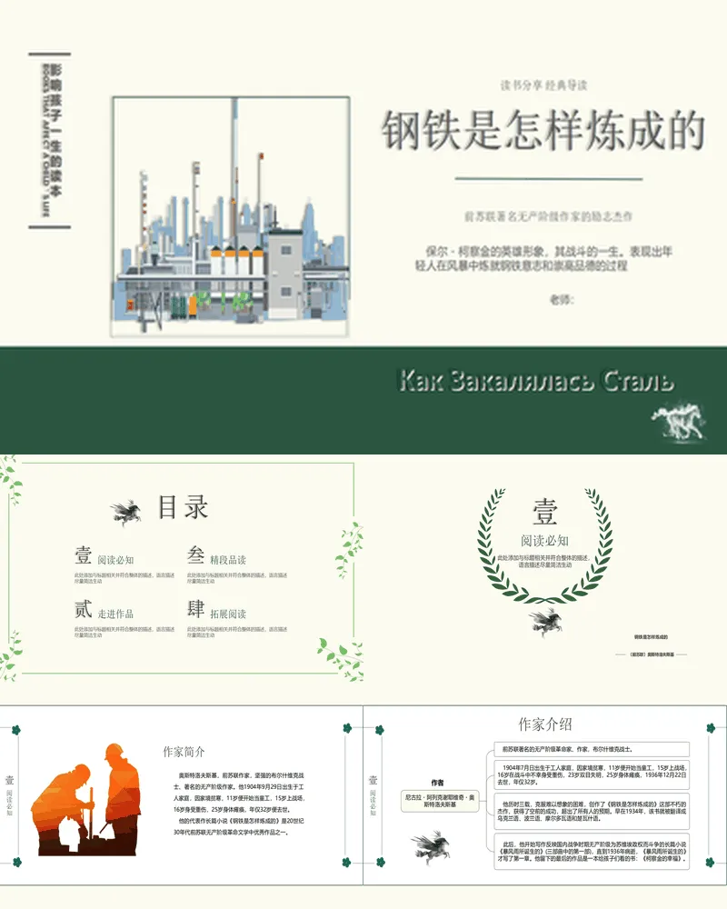 绿色《钢铁是怎样炼成的》读书分享经典导读