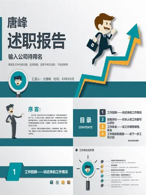 SZ00021述职报告范文PPT简约案例版