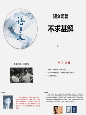 不求甚解PPT课件1