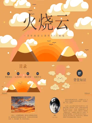 火烧云PPT课件2