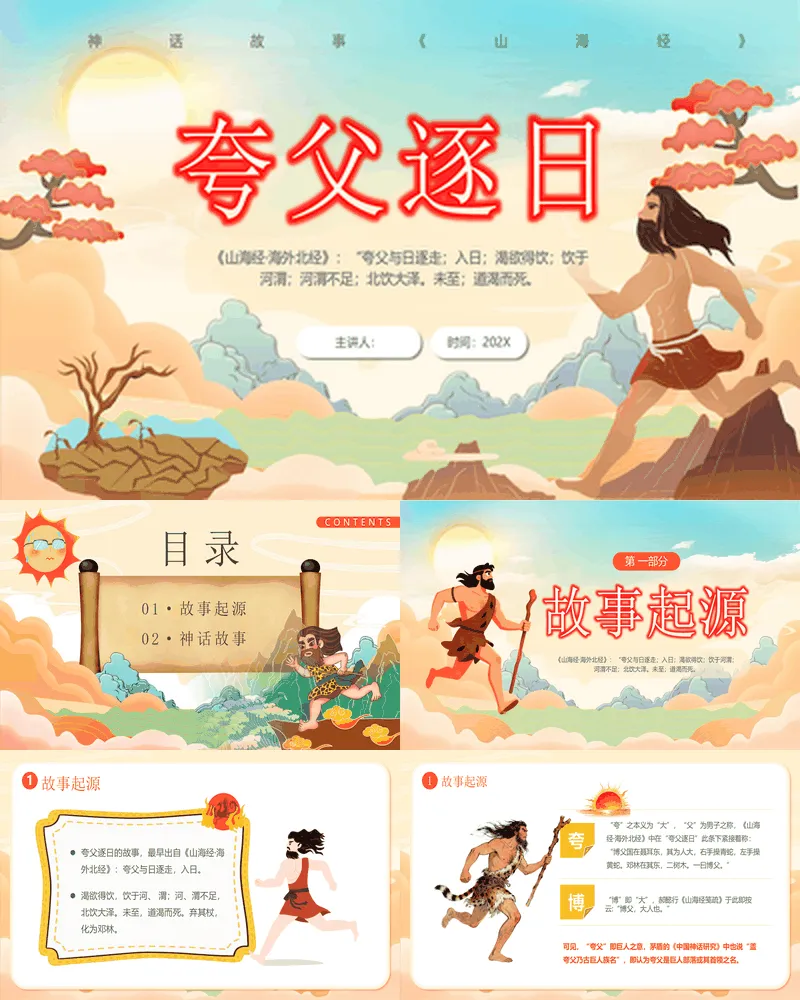 中国经典神话故事之《夸父逐日》