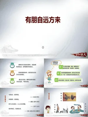 有朋自远方来PPT课件5