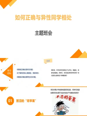防早恋正确与异性同学相处PPT课件