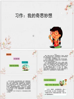 我的奇思妙想PPT课件2