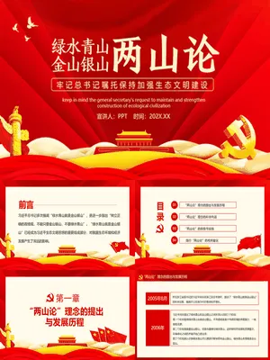 两山理论生态文明