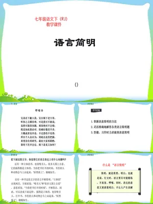 语言简明PPT课件2