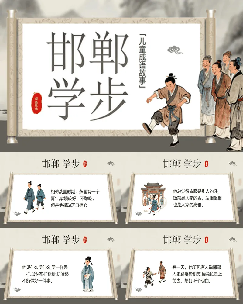 儿童成语故事之《邯郸学步》