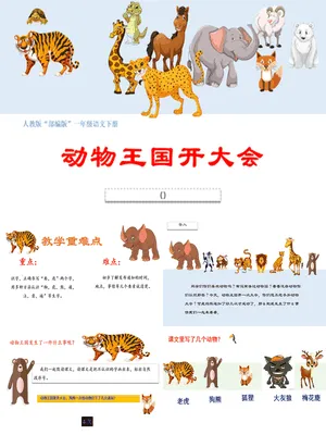 动物王国开大会PPT课件8