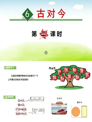 古对今PPT课件5