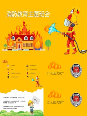 增强消防安全意识主题班会