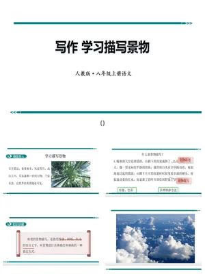 学习描写景物PPT课件2