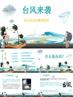 防台风安全教育班会