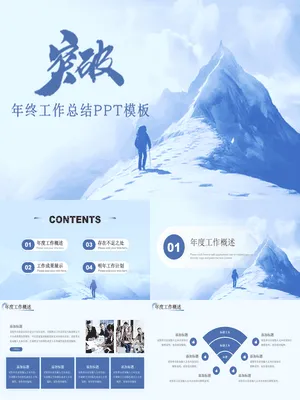 ZT0009雪山探险风团队拓展年终总结