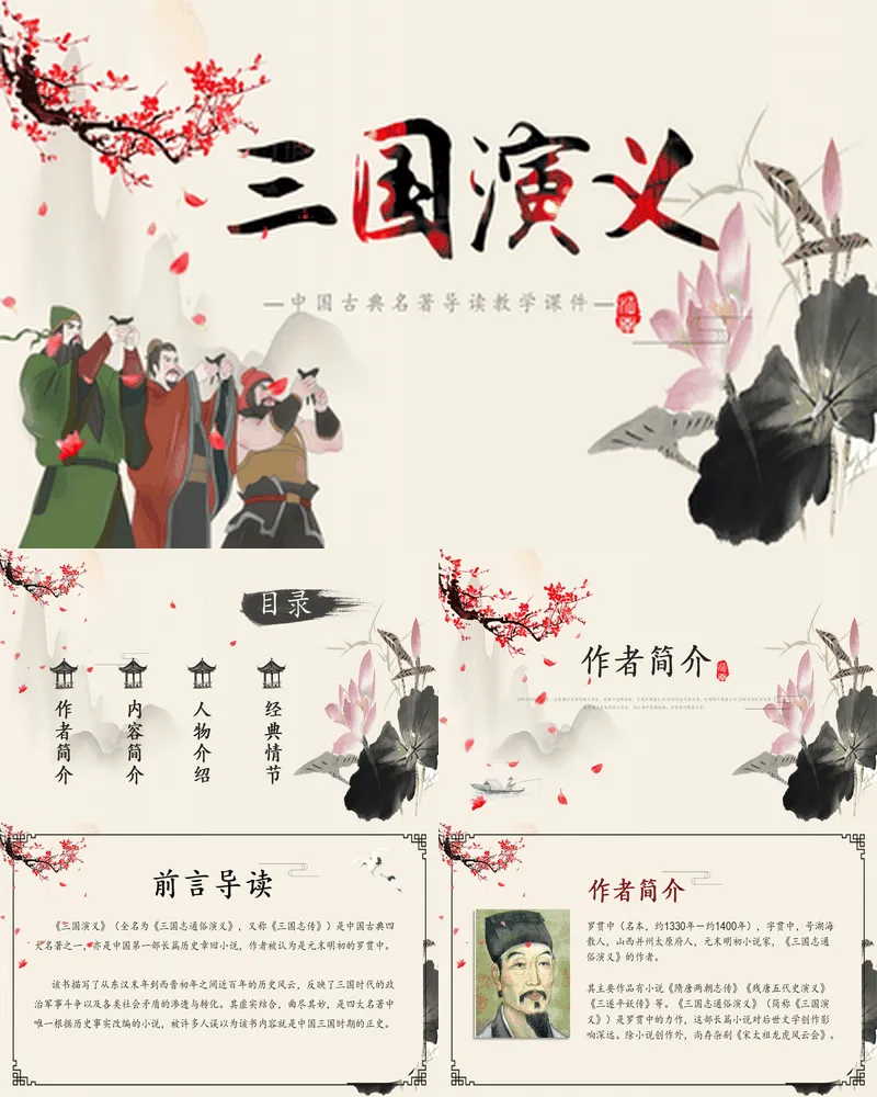 桃园三结义背景的《三国演义》名著导读