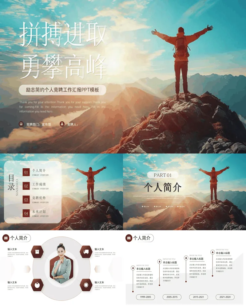 群山攀登者背景“拼搏进取勇攀高峰”励志简约个人竞聘工作汇报