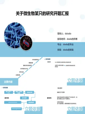 P26236微生物学开题报告PPT