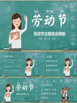 JI0181JI000181可爱卡通劳动节班会