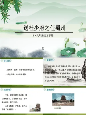 送杜少府之任蜀州PPT课件1