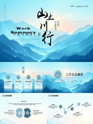 蓝色群山背景“山止川行”中国风商务汇报